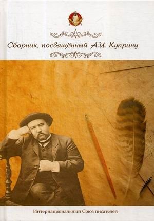 Сборник, посвященный А.И. Куприну | Collection Dedicated to A.I. Kuprin