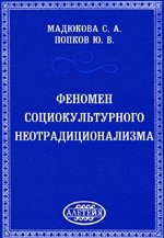 Феномен социокультурного неотрадиционализма | The Phenomenon of Sociocultural Neotraditionalism