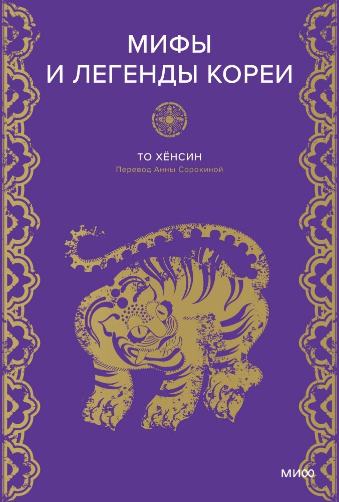 Мифы и легенды Кореи | Myths and Legends of Korea
