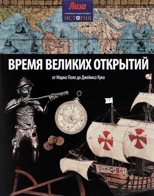 Время великих открытий. От Марко Поло до Джеймса Кука | The Age of Great Discoveries: From Marco Polo to James Cook