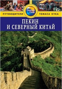 Пекин и Северный Китай. Путеводитель | Beijing and Northern China. A Guidebook