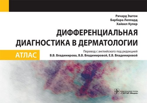 Дифференциальная диагностика в дерматологии. Атлас | Differential Diagnosis in Dermatology: An Atlas