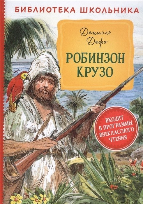 Робинзон Крузо | Robinson Crusoe