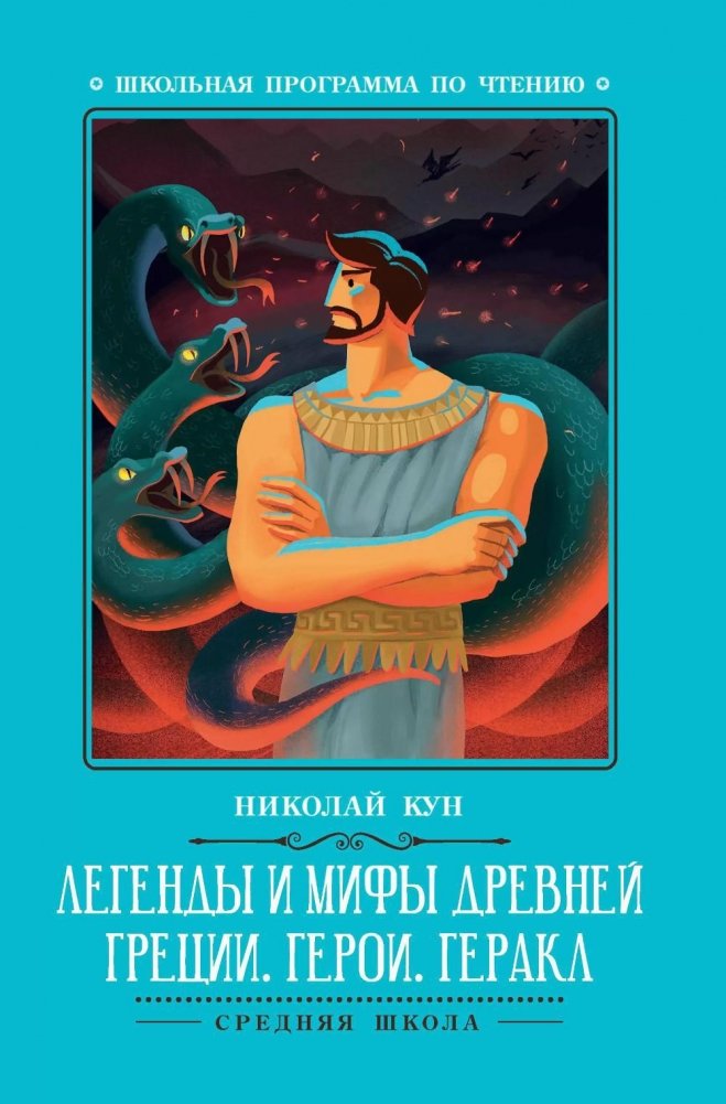 Легенды и мифы Древней Греции: Геракл | Legends and Myths of Ancient Greece: Heracles