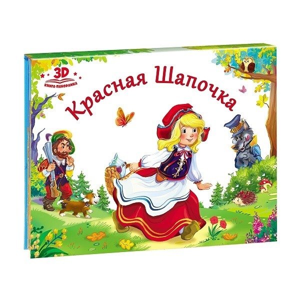 Красная шапочка. Книжка-панорамка | Little Red Riding Hood. Pop-up Book