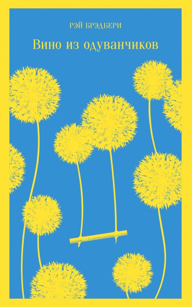 Вино из одуванчиков | Dandelion Wine