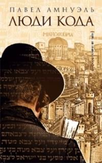 Люди кода | People of the Code