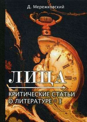 Лица. Критические статьи о литературе-I | Faces. Critical Articles on Literature-I