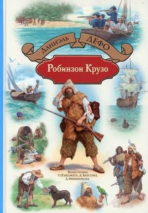 Робинзон Крузо. Дальнейшие приключения Робинзона Крузо | Robinson Crusoe and Further Adventures of Robinson Crusoe