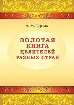Золотая книга целителей разных стран | The Golden Book of Healers from Different Countries