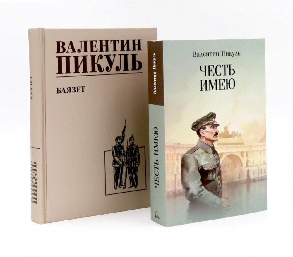 Честь имею. Исповедь офицера российского Генштаба + Баязет (комплект из 2-х книг) | Honor Bound. Confession of a Russian General Staff Officer + Bayazet (2-Book Set)
