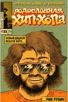 Эдвард Пискор. Родословная Хип-хопа №11 | Edward Piskor's Hip-Hop Family Tree #11