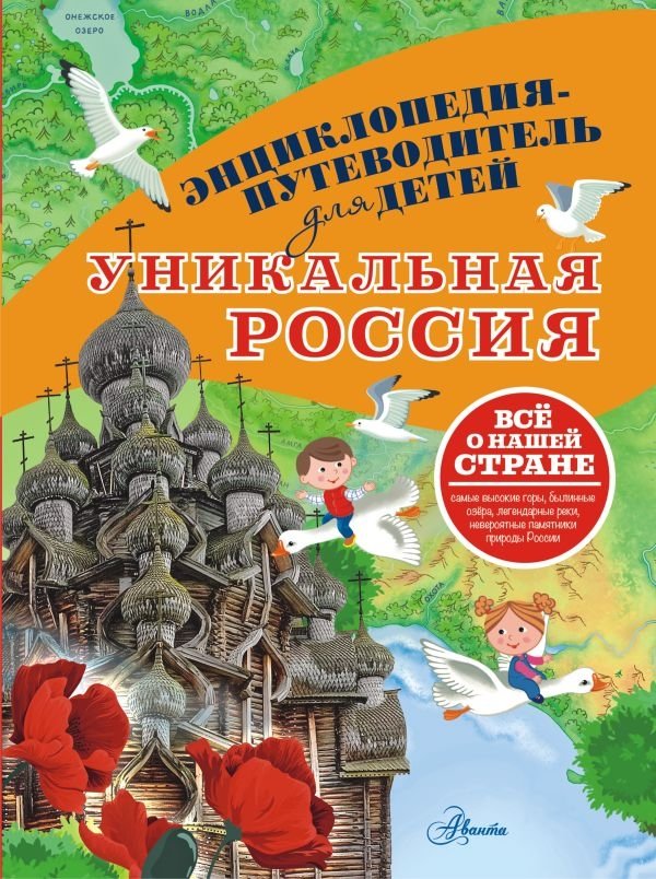 Уникальная Россия | Unique Russia