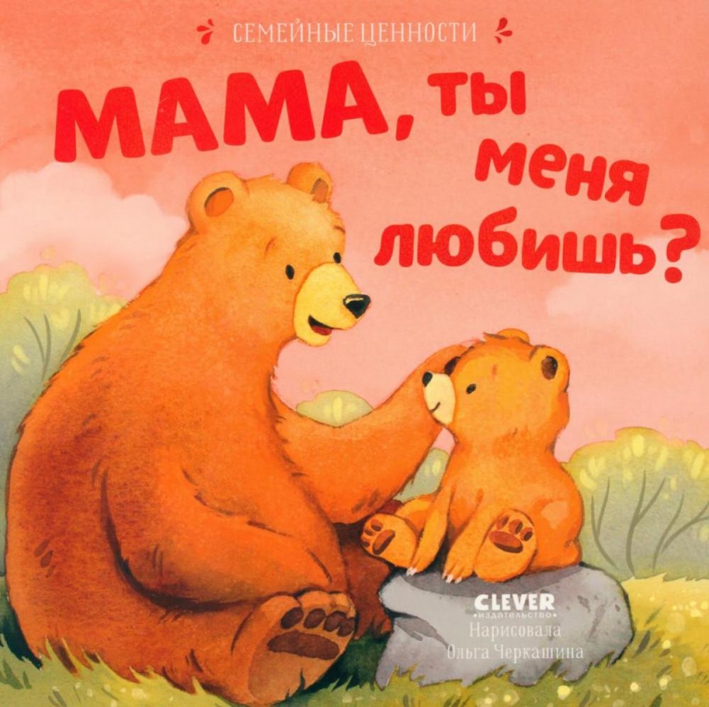 Мама, ты меня любишь? | Mom, Do You Love Me?