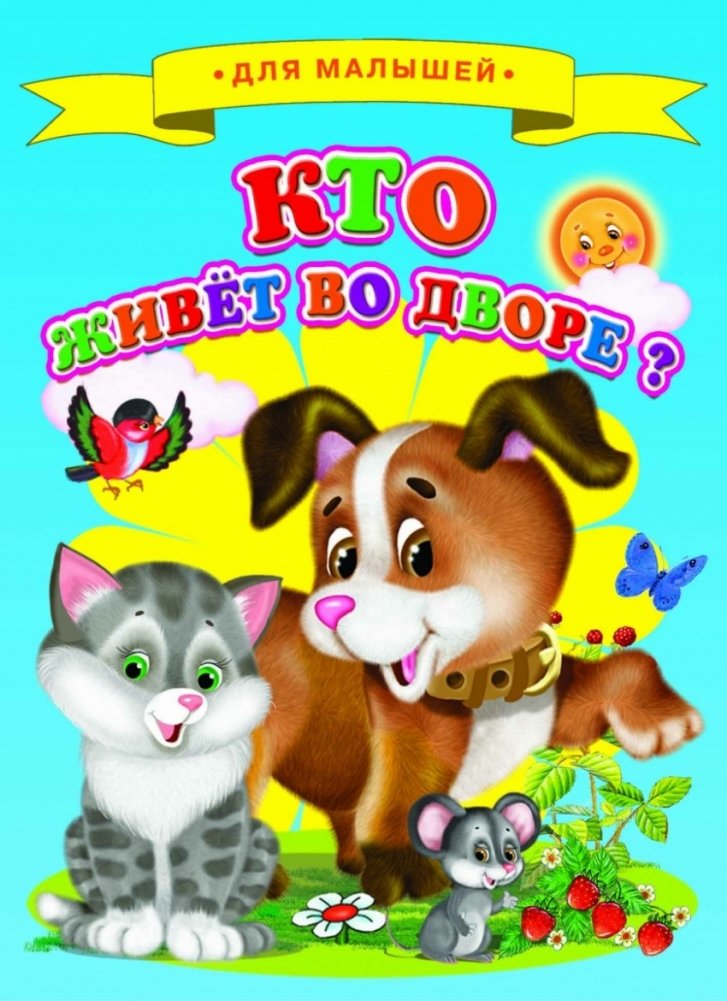 Кто живет во дворе? | Who Lives in the Yard?