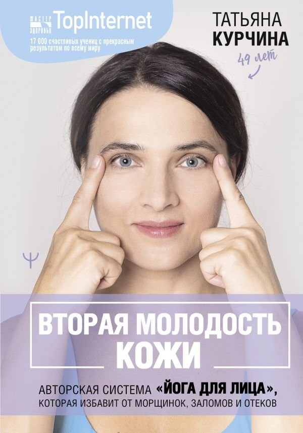 Вторая молодость кожи. Авторская система «Йога для лица», которая избавит от морщинок, заломов и отеков | Second Youth for Your Skin: The Author's Face Yoga System to Eliminate Wrinkles and Puffiness