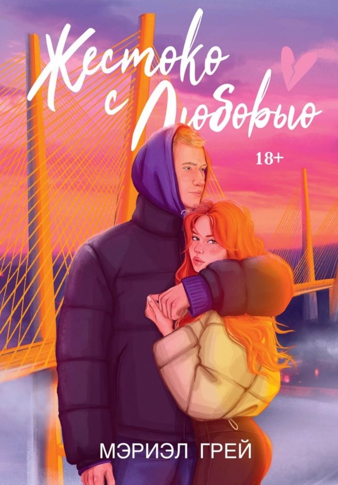 Жестоко с любовью | Cruel with Love