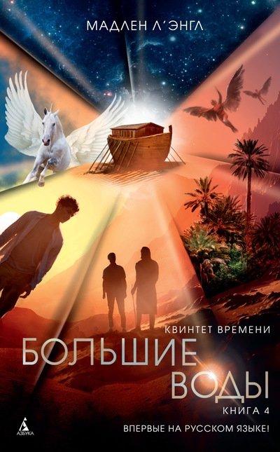 Квинтет времени. Книга 4. Большие воды | A Wrinkle in Time Quintet. Book 4. The Great Waters