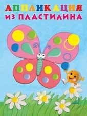 Аппликация из пластилина. Бабочка | Plasticine Applique: Butterfly