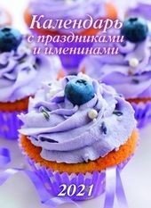 Календарь с праздниками и именинами. Календарь настенный перекидной на скрепке на 2021 год | Wall Calendar with Holidays and Name Days 2021
