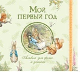 Мой первый год. Альбом для фото и записей | My First Year: Photo and Memory Album