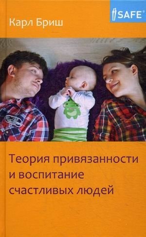 Теория привязанности и воспитание счастливых людей | Attachment Theory and Raising Happy People