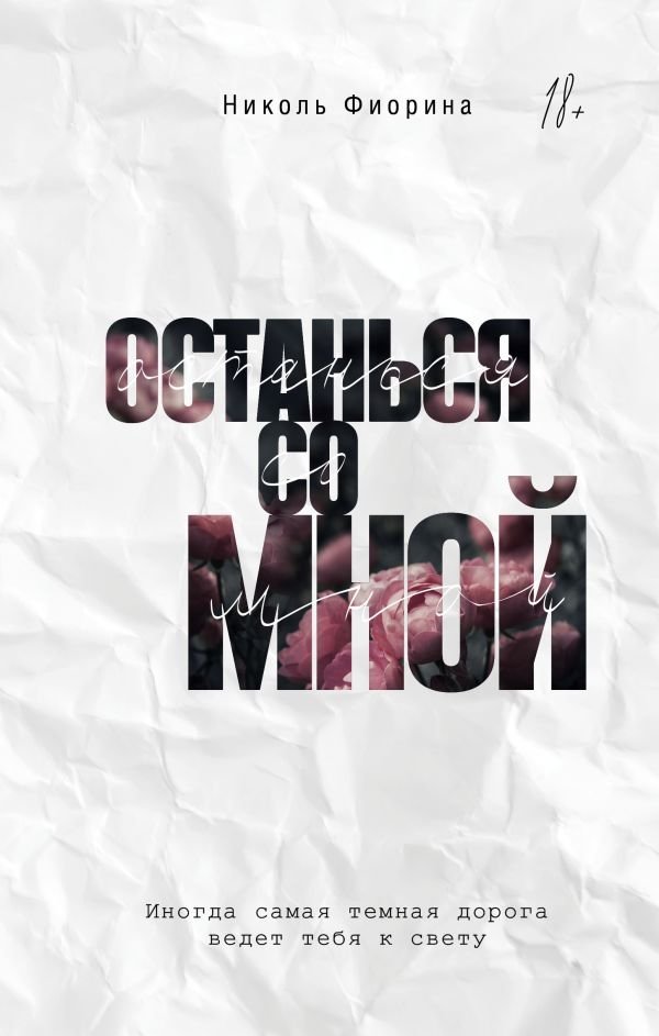 Останься со мной | Stay With Me