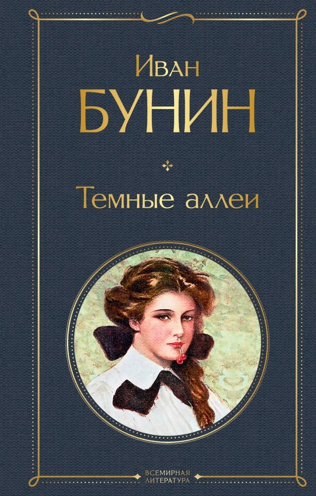 Темные аллеи | Dark Alleys