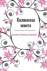 Касимовская невеста