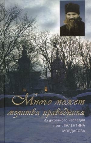 Много может молитва праведника. Из духовного наследия протоиерея Валентина Мордасова | The Power of a Righteous Person's Prayer: From the Spiritual Legacy of Archpriest Valentin Mordasov