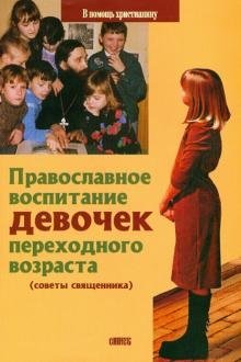 Православное воспитание девочек | Orthodox Upbringing of Girls