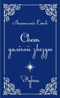 Свет далекой звезды | Light of a Distant Star