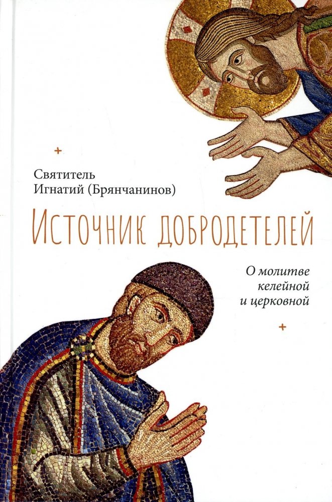 Источник добродетелей. О молитве келейной и церковной | The Source of Virtues: On Solitary and Church Prayer