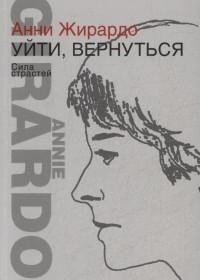 Ускользающая память. Уйти, вернуться. Сила страстей | Fading Memory. To Leave, To Return. The Power of Passions