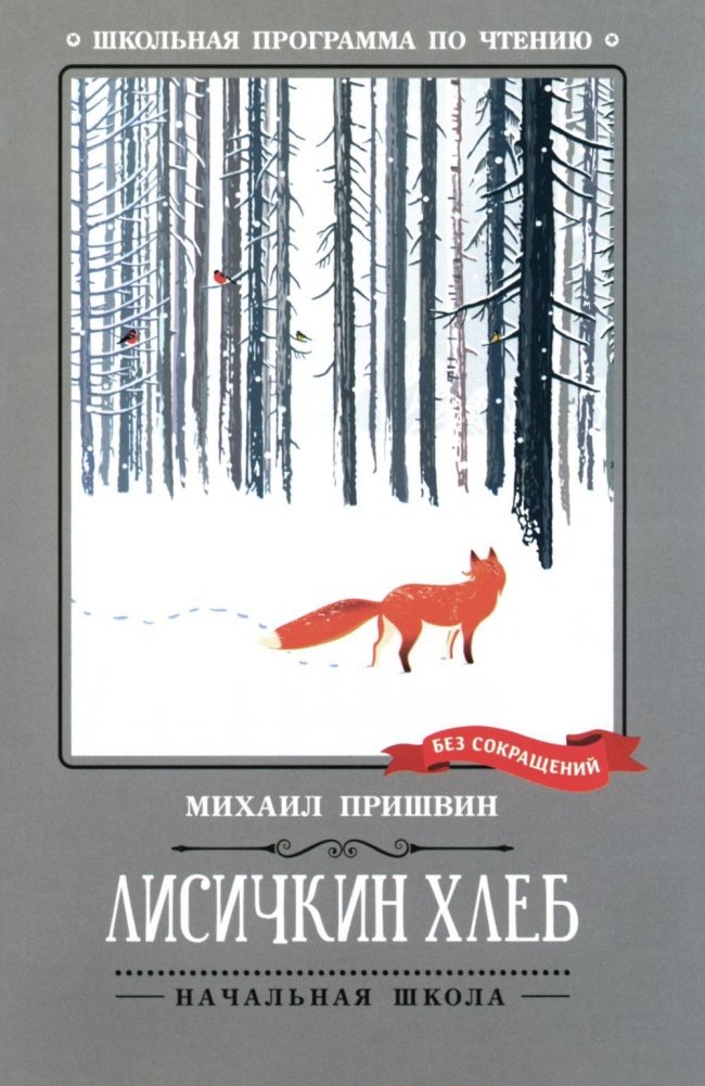 Лисичкин хлеб: рассказы | The Bread of the Little Fox: stories