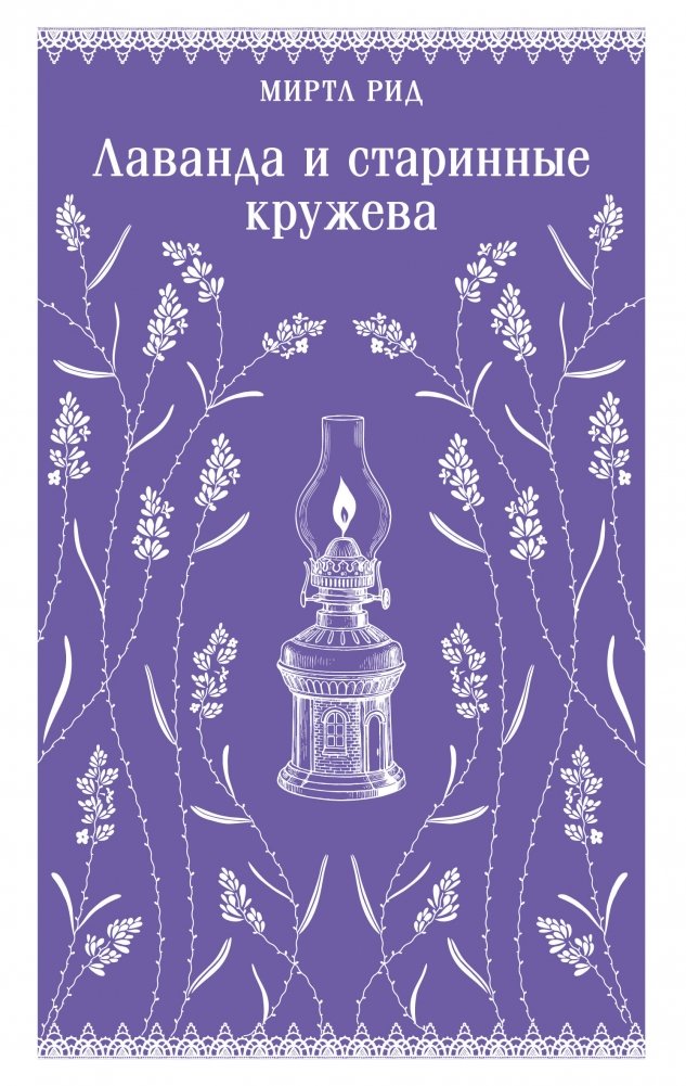 Лаванда и старинные кружева (викторианский роман) | Lavender and Old Lace (Victorian Romance)