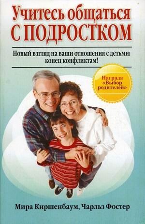 Учитесь общаться с подростком. Новый взгляд на ваши отношения с детьми: конец конфликтам! | Learning to Communicate with Teenagers: A New Perspective on Your Relationship with Children, Ending Conflicts