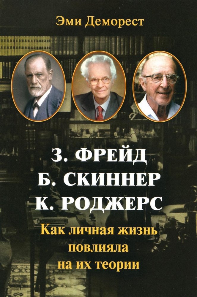 З. Фрейд, Б. Скинер, К. Роджерс. Как личная жизнь повлияла на их теории | Freud, Skinner, Rogers: How Personal Life Influenced Their Theories