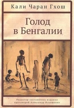 Голод в Бенгалии | The Bengal Famine