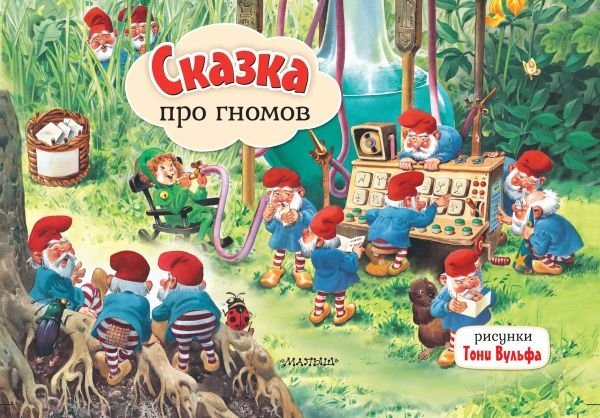 Сказка про гномов | Tale of the Gnomes