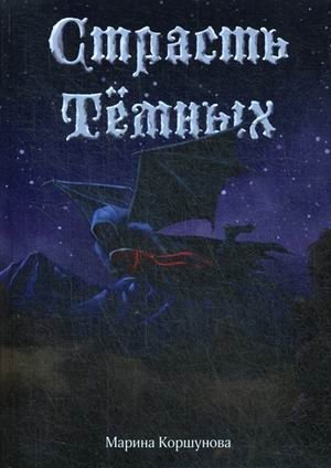 Страсть темных | Passion of the Dark