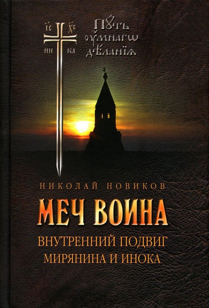 Меч воина. Внутренний подвиг мирянина и инока. 4-е издание | The Warrior's Sword: The Inner Feat of Layman and Monk