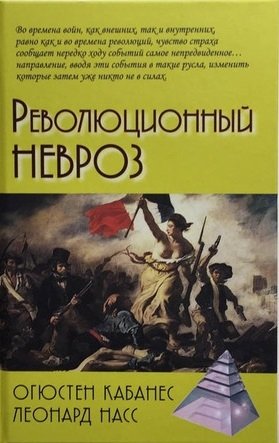 Революционный невроз | Revolutionary Neurosis