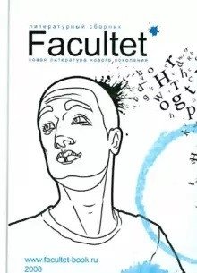 Факультет. Новая литература нового поколения | Faculty: New Literature for a New Generation