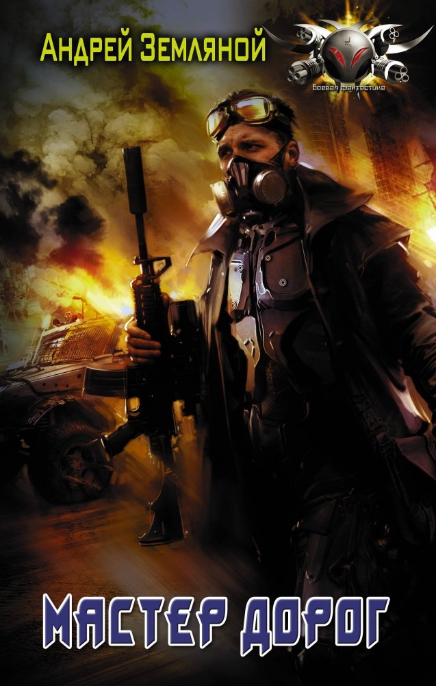 Мастер дорог | Master of Roads