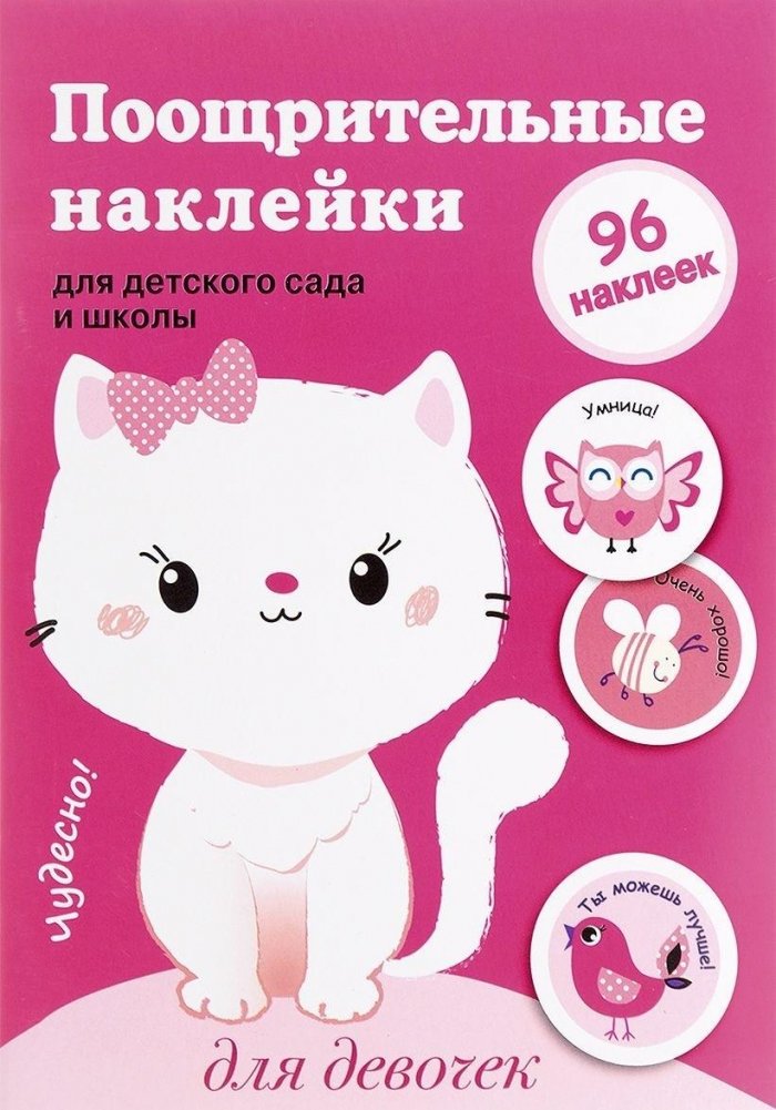 Поощрительные наклейки для девочек | Reward Stickers for Girls