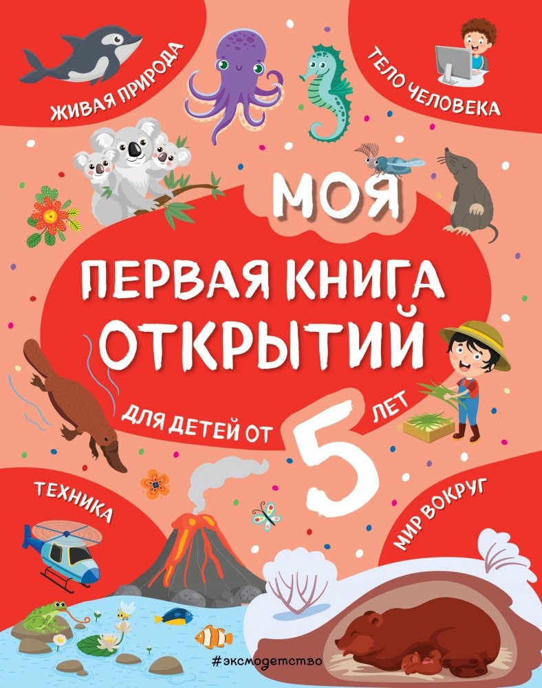 Моя первая книга открытий: для детей от 5 лет | My First Book of Discoveries: For Children Aged 5+