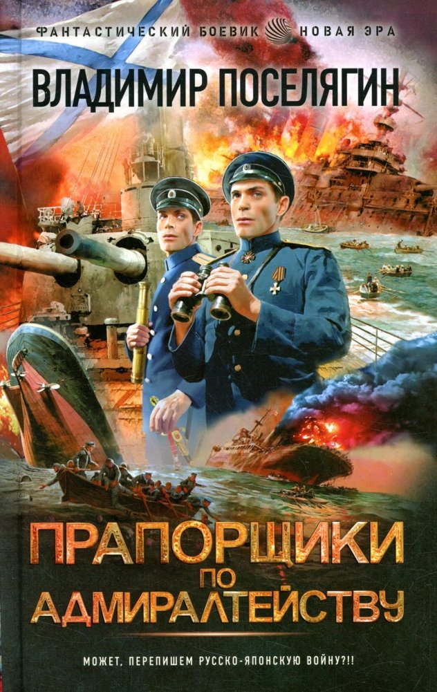 Прапорщики по адмиралтейству. Роман | Ensigns of the Admiralty. A Novel