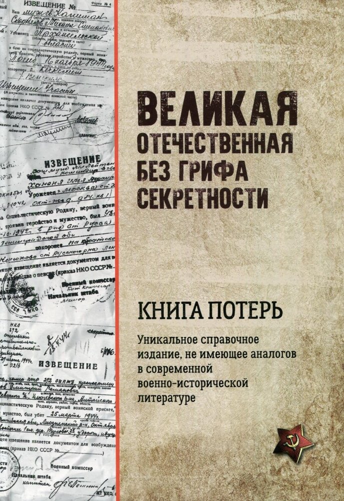 Великая Отечественная без грифа секретности. Книга потерь | The Great Patriotic War Unclassified: The Book of Losses
