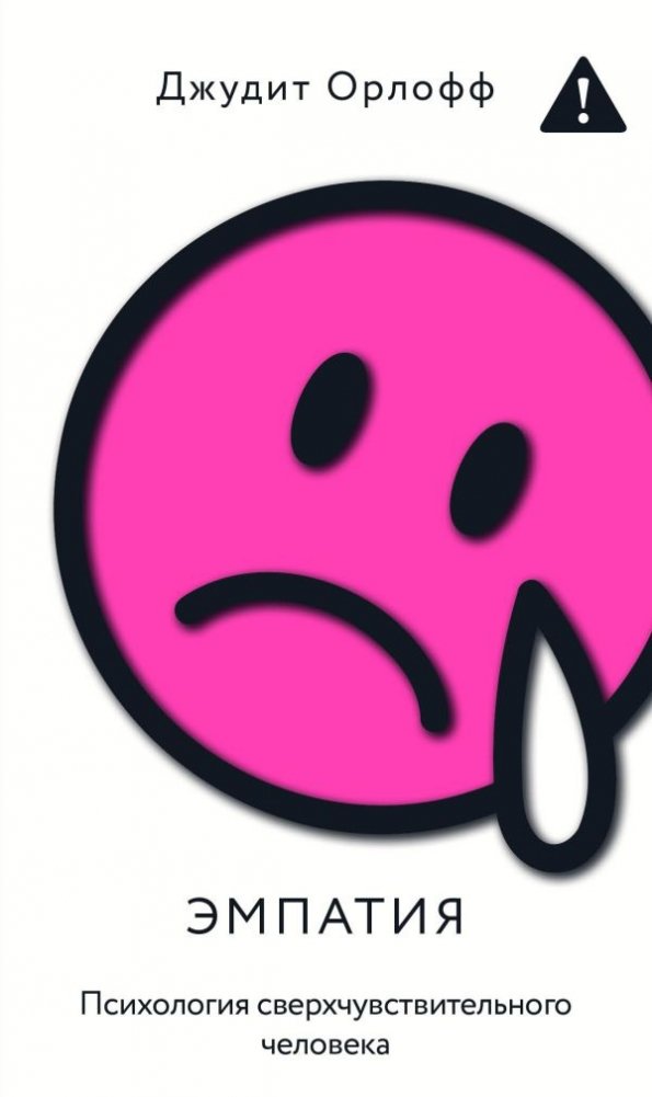 Эмпатия. Психология сверхчувствительного человека | Empathy: The Psychology of the Highly Sensitive Person